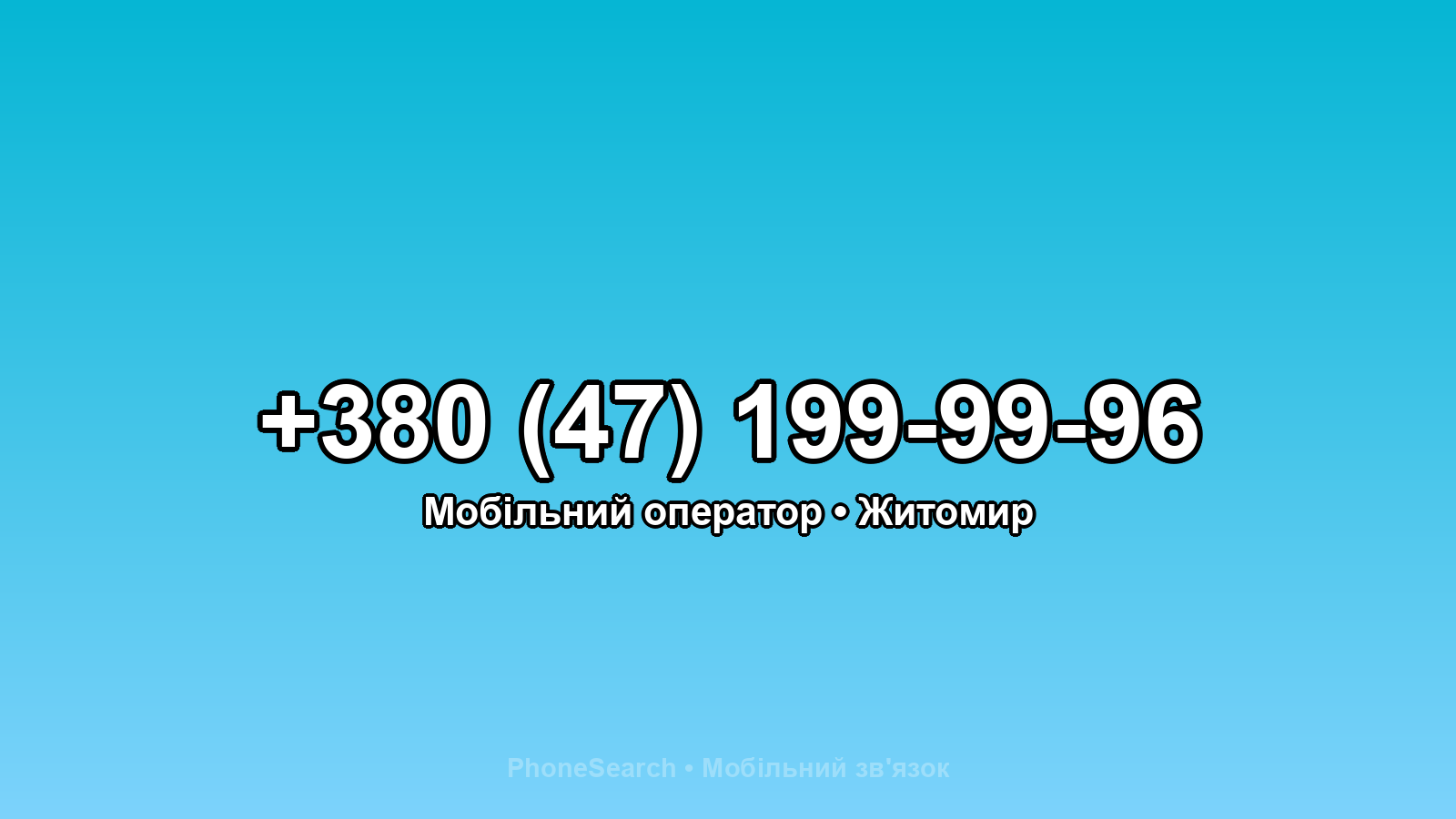 Номер +380 (47) 199-99-96 - вариант 1