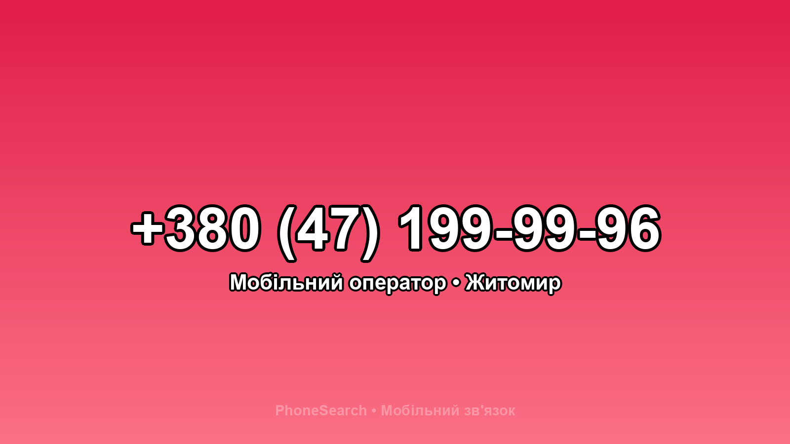 Номер +380 (47) 199-99-96 - вариант 2