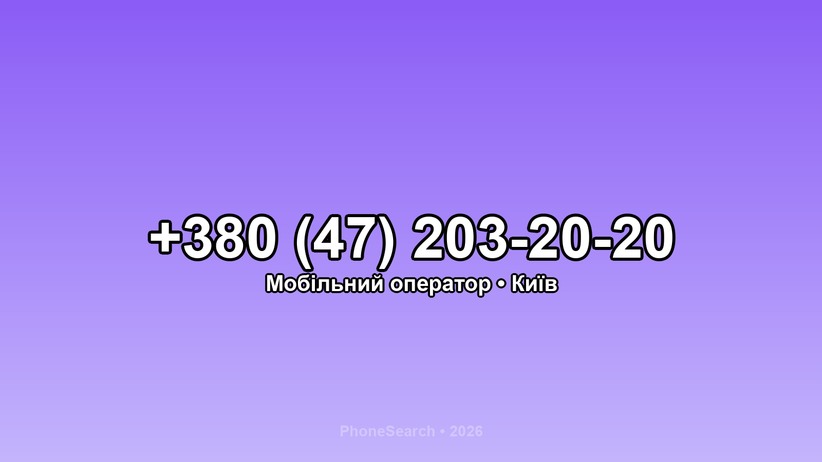 Номер +380 (47) 203-20-20 - вариант 1