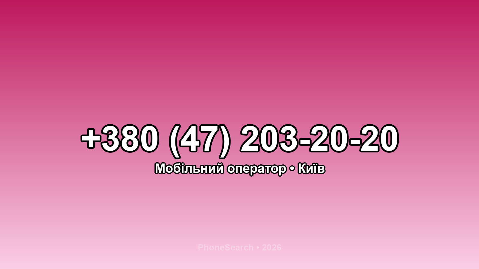 Номер +380 (47) 203-20-20 - вариант 2