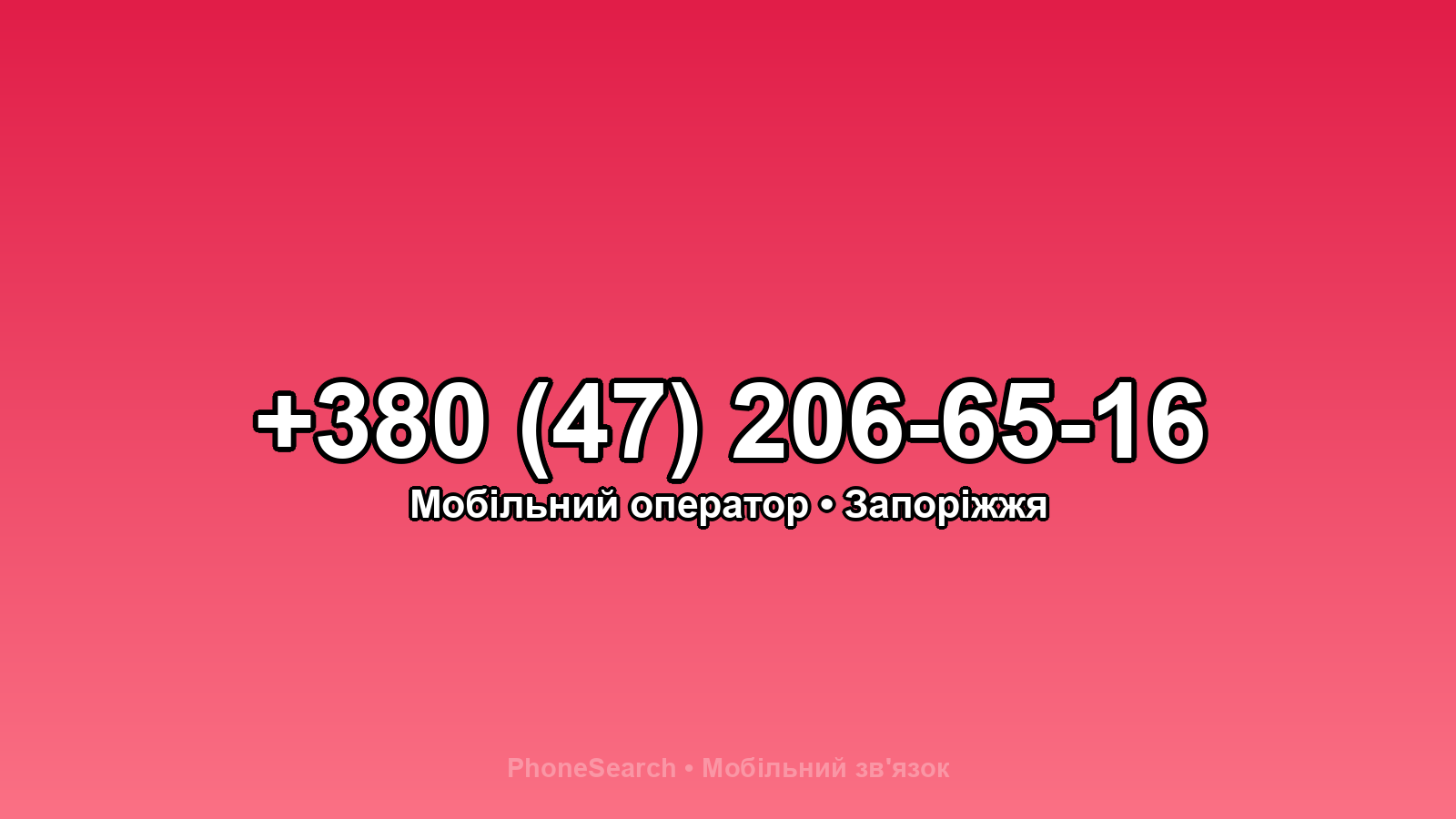 Номер +380 (47) 206-65-16 - вариант 1