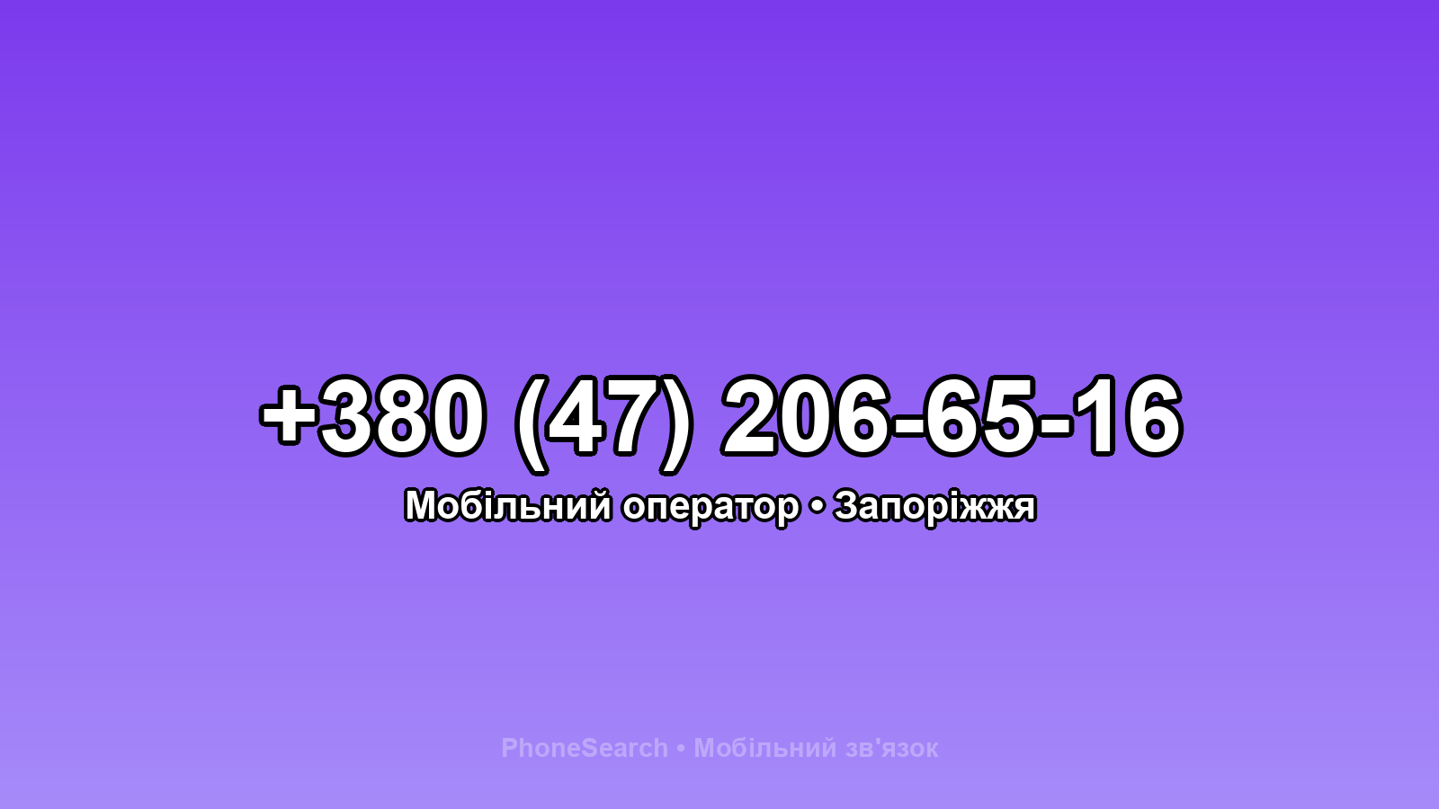 Номер +380 (47) 206-65-16 - вариант 2