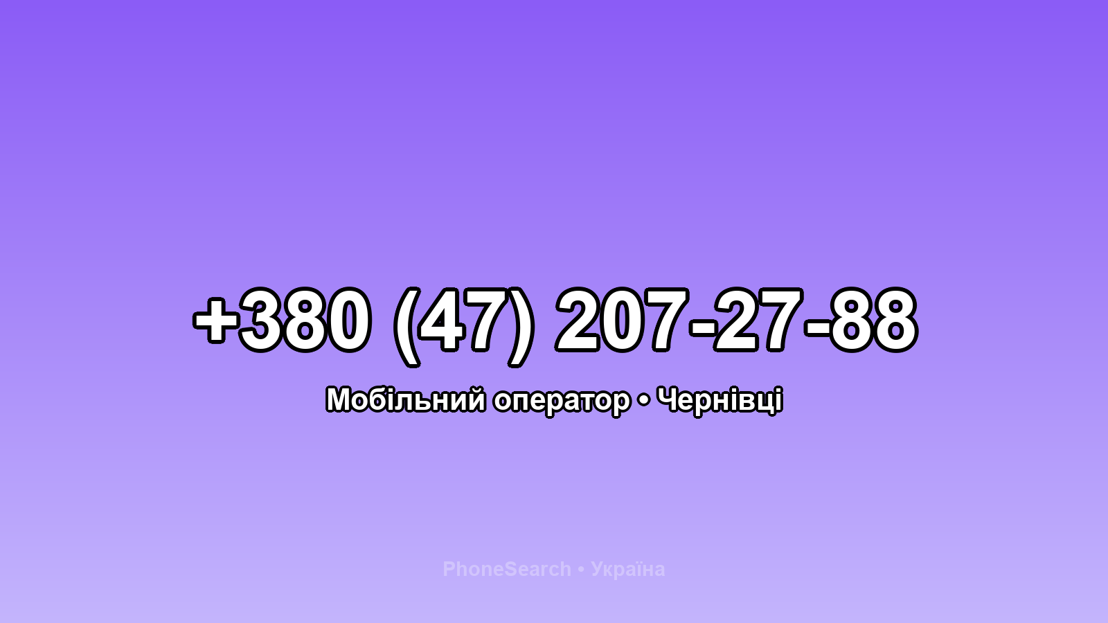 Номер +380 (47) 207-27-88 - вариант 1