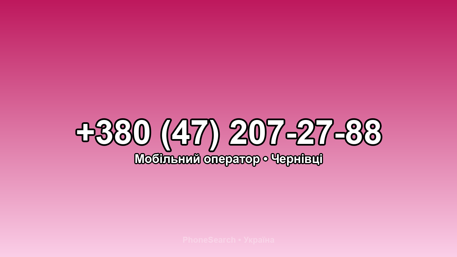 Номер +380 (47) 207-27-88 - вариант 2