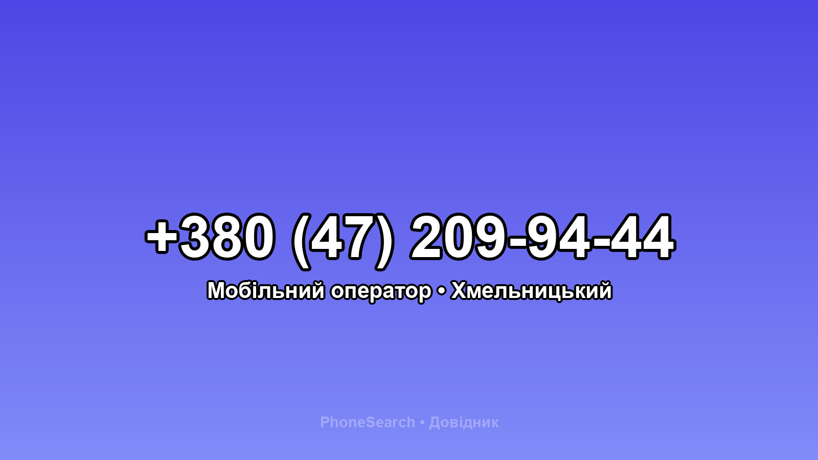 Номер +380 (47) 209-94-44 - вариант 1