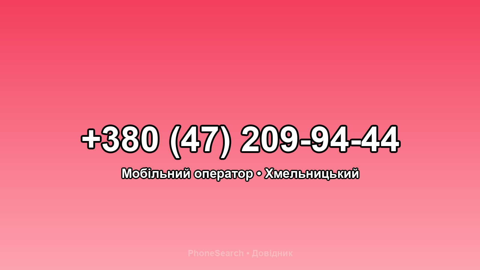 Номер +380 (47) 209-94-44 - вариант 2