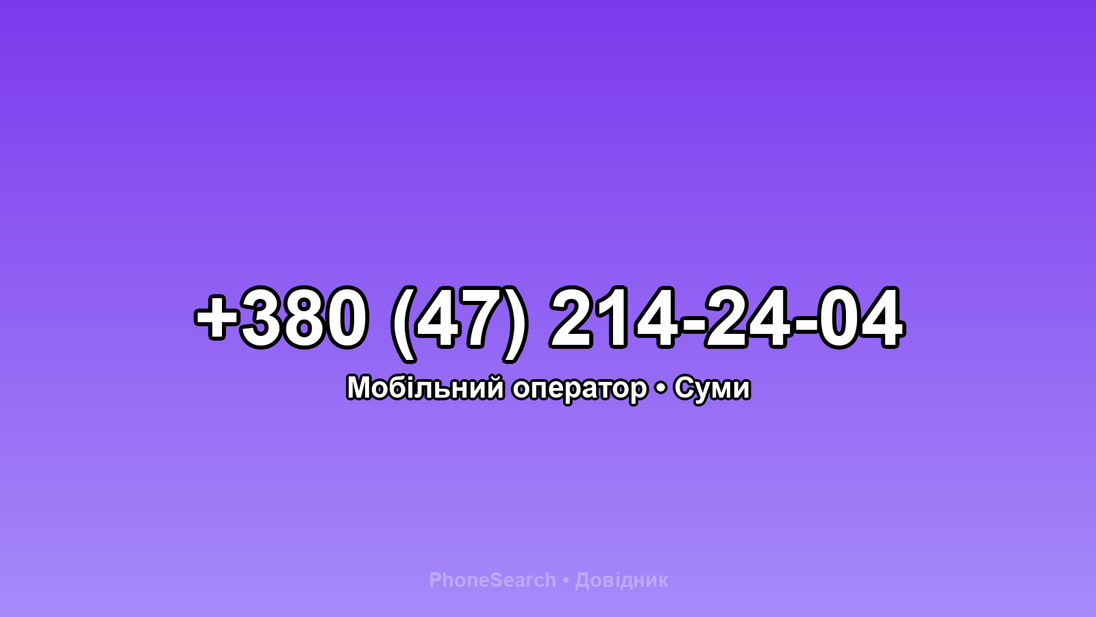 Номер +380 (47) 214-24-04 - вариант 1