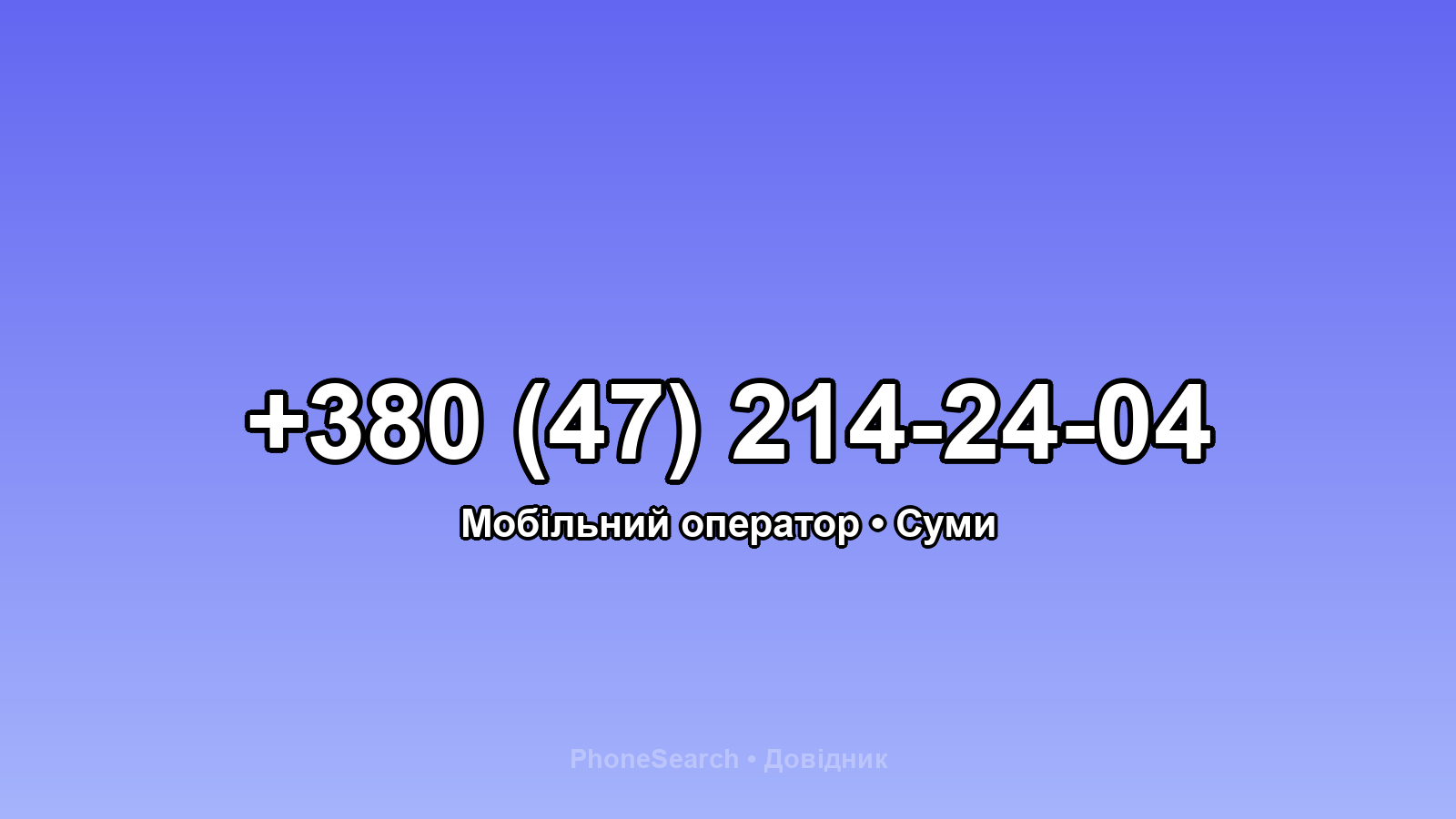 Номер +380 (47) 214-24-04 - вариант 2