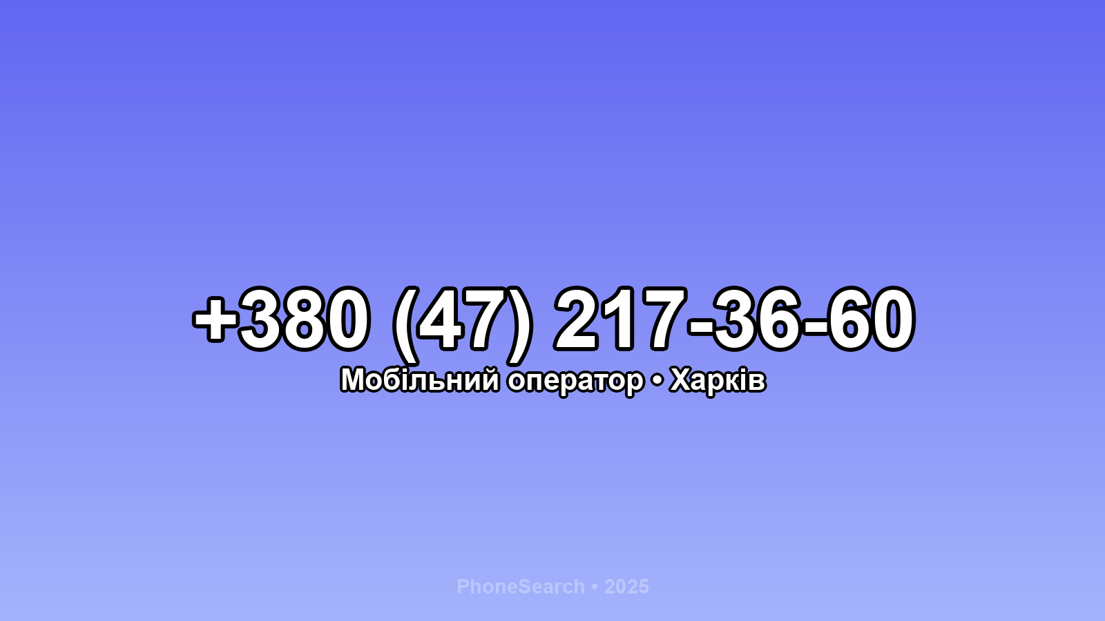 Номер +380 (47) 217-36-60 - вариант 1