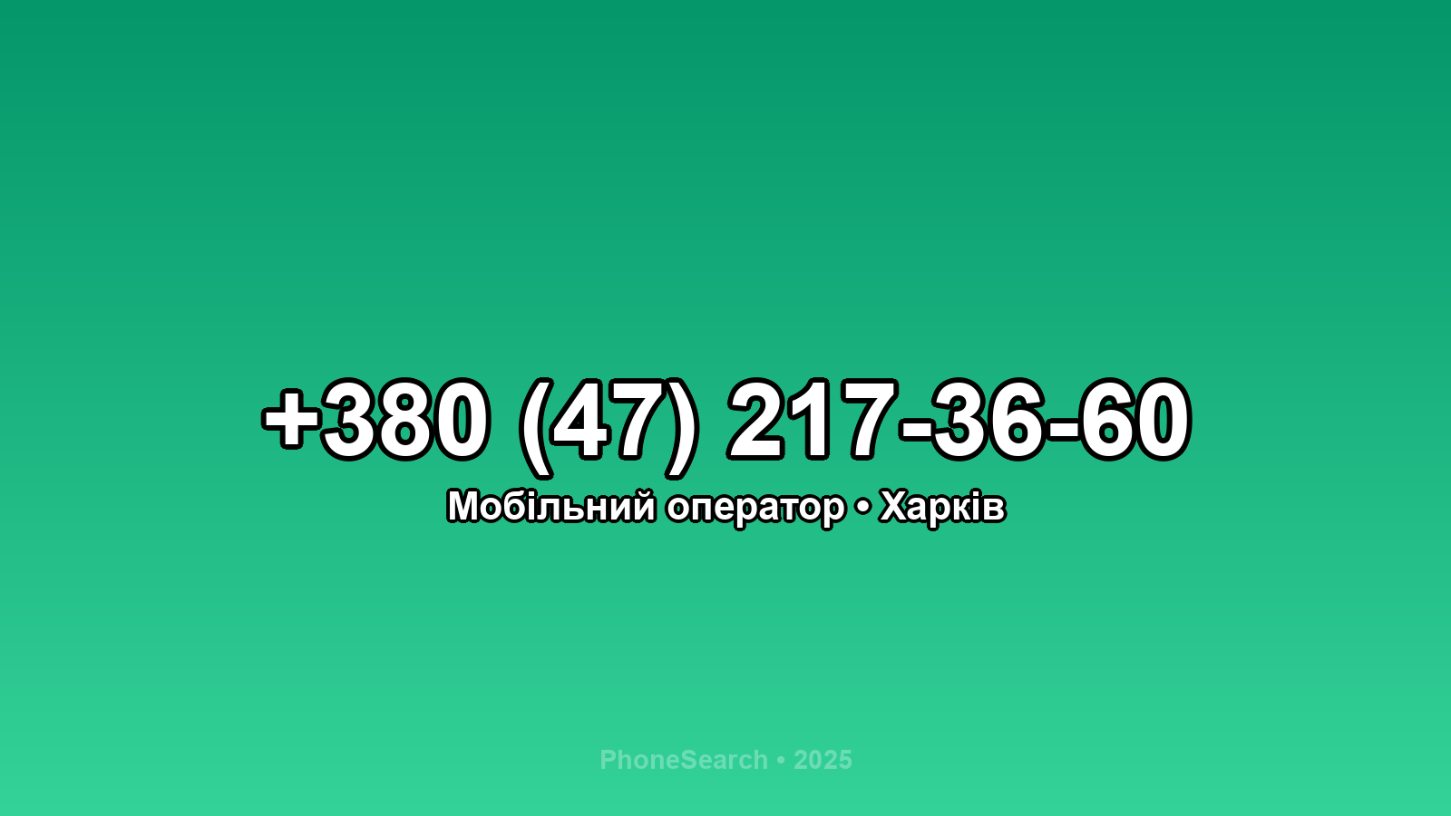 Номер +380 (47) 217-36-60 - вариант 2