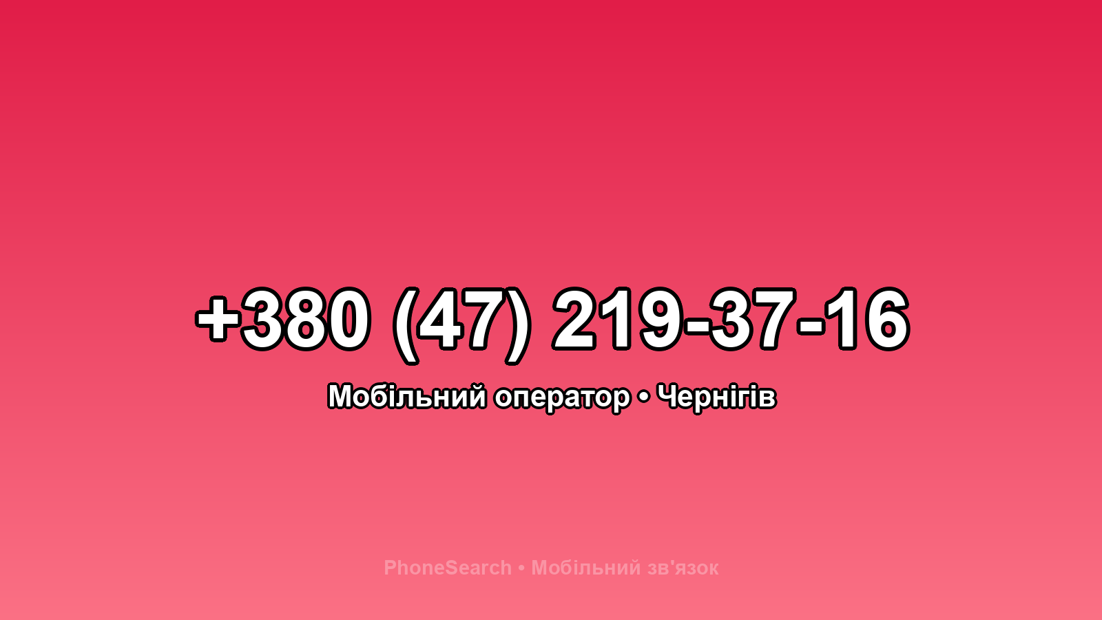 Номер +380 (47) 219-37-16 - вариант 1