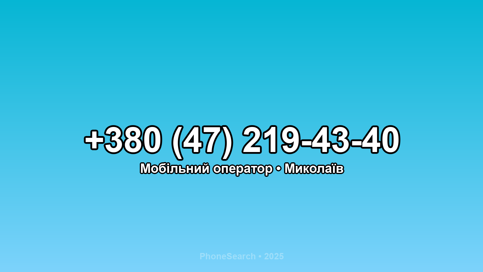 Номер +380 (47) 219-43-40 - вариант 2