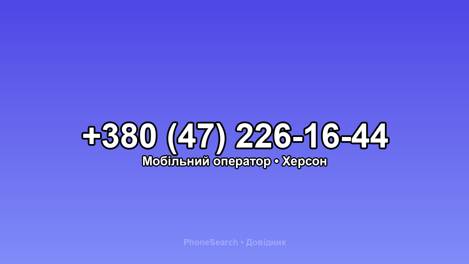 Номер +380 (47) 226-16-44 - вариант 1
