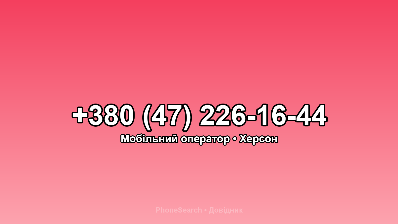 Номер +380 (47) 226-16-44 - вариант 2
