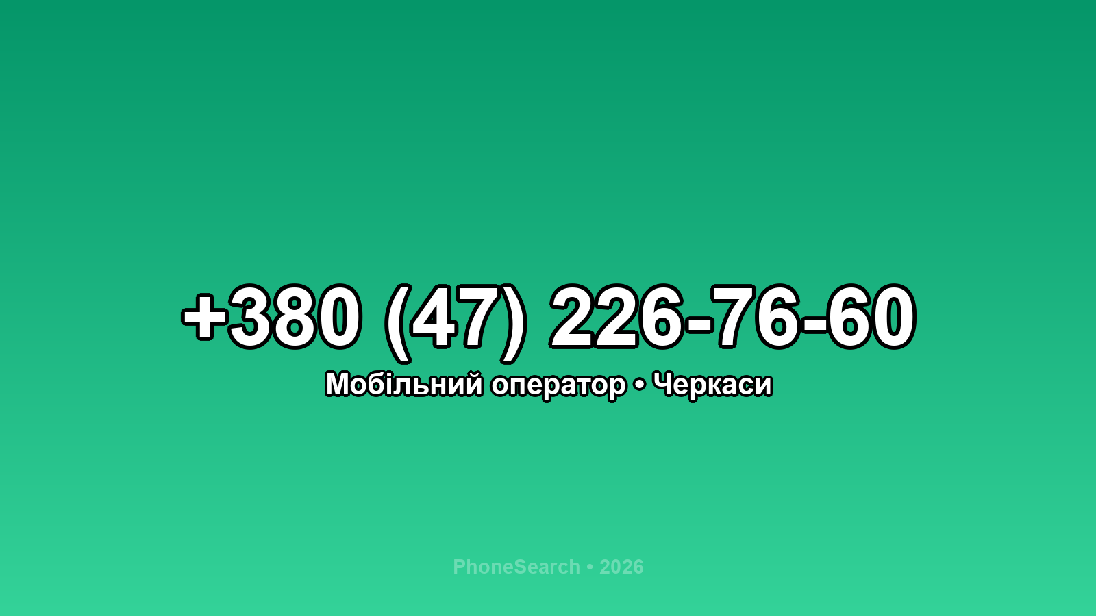 Номер +380 (47) 226-76-60 - вариант 2