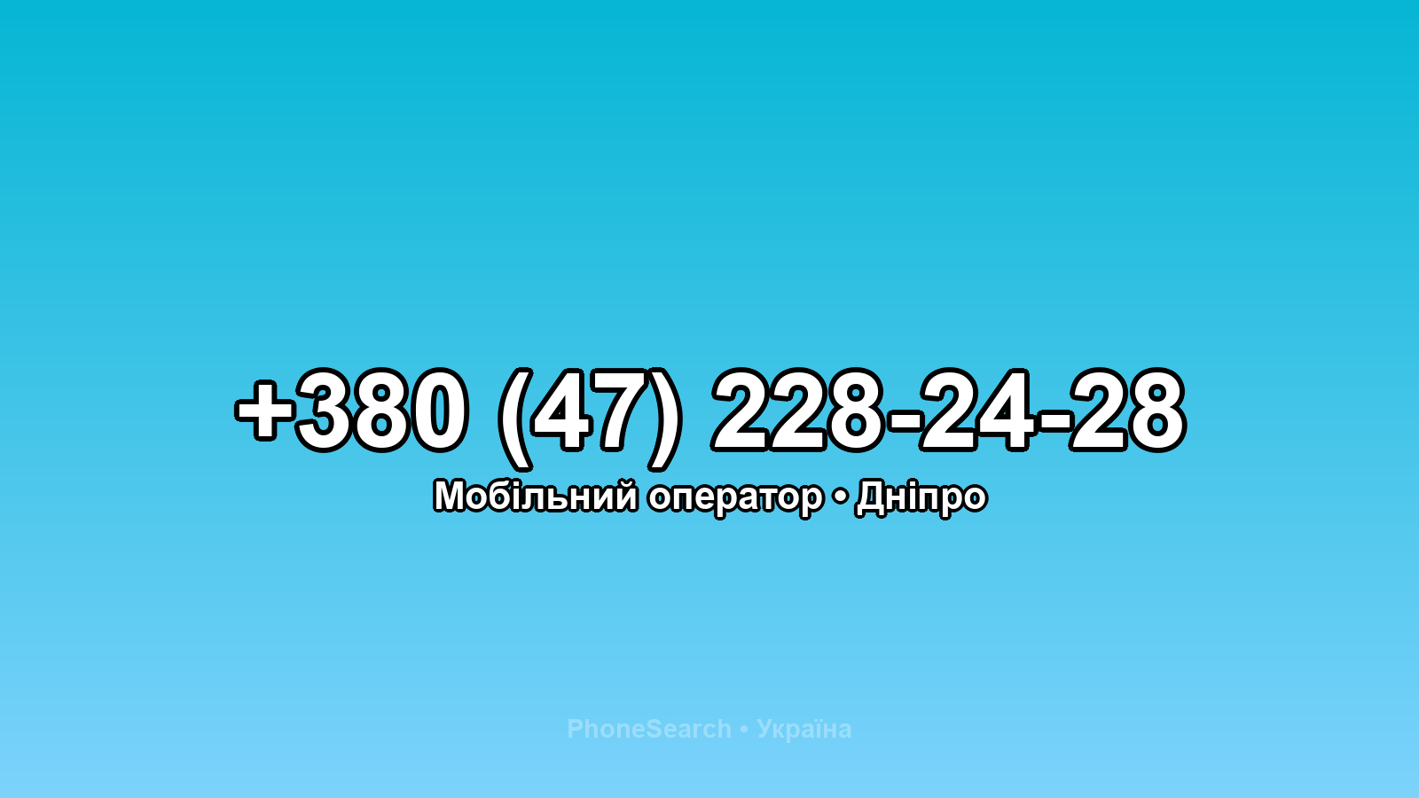 Номер +380 (47) 228-24-28 - вариант 1
