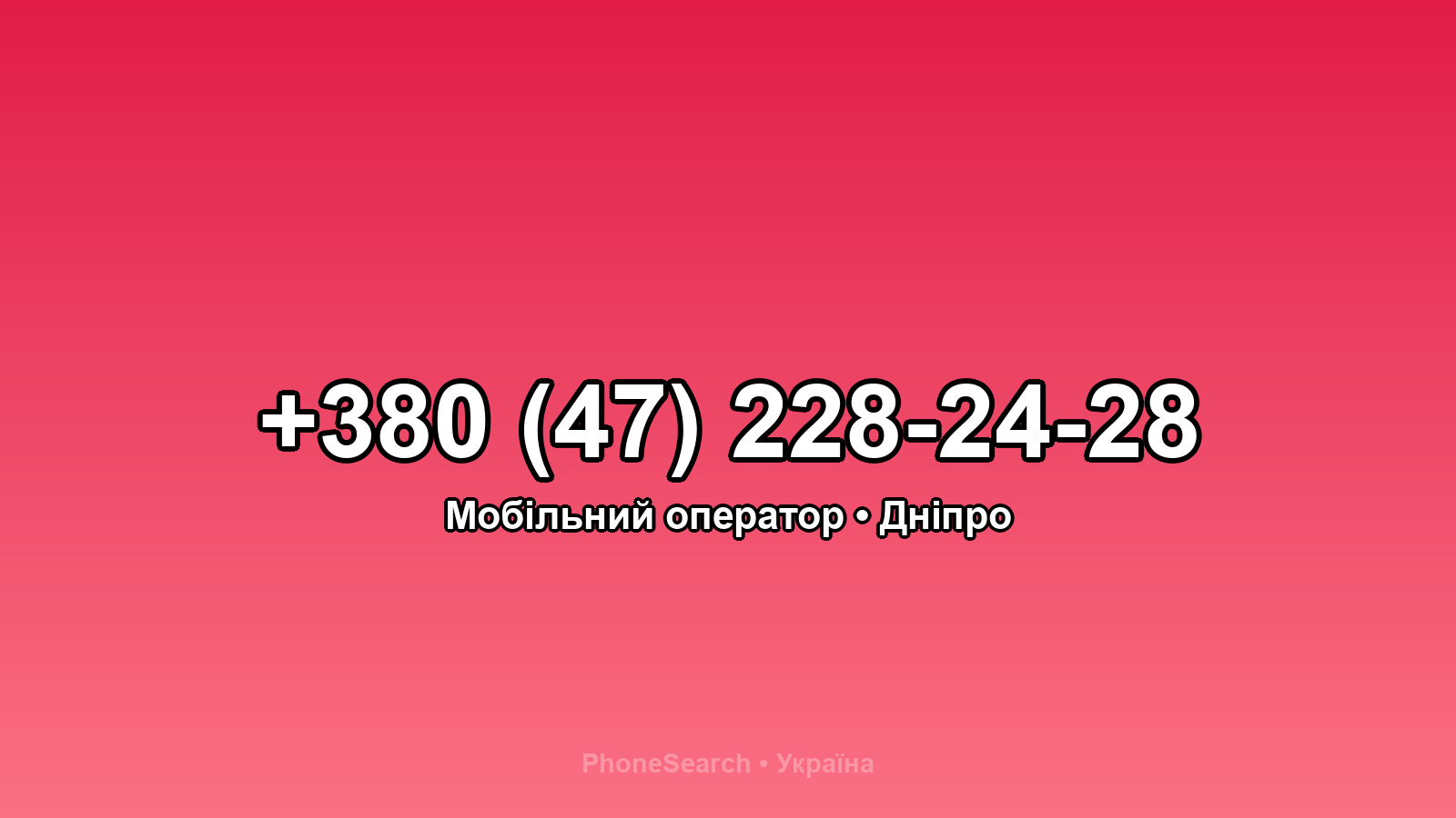 Номер +380 (47) 228-24-28 - вариант 2