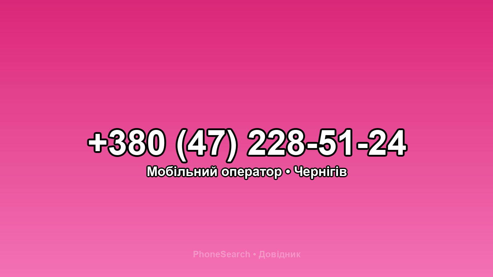 Номер +380 (47) 228-51-24 - вариант 1