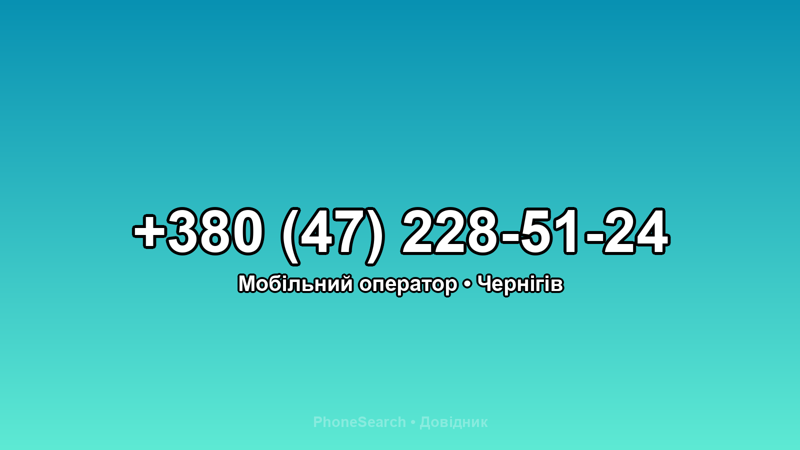 Номер +380 (47) 228-51-24 - вариант 2