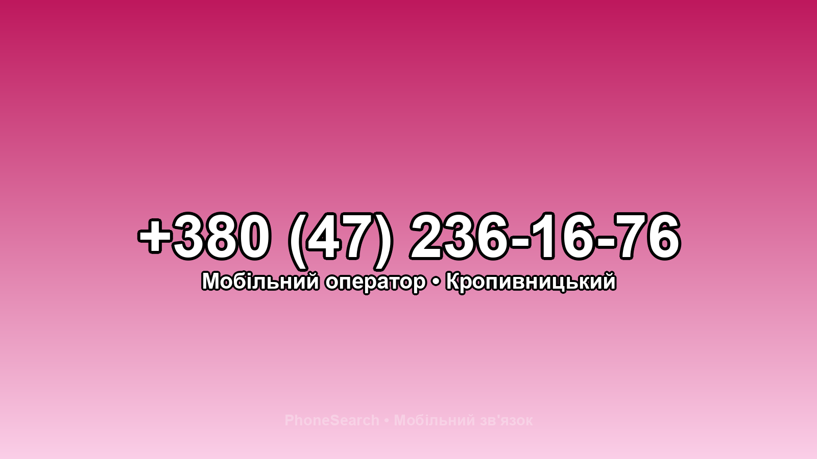 Номер +380 (47) 236-16-76 - вариант 1