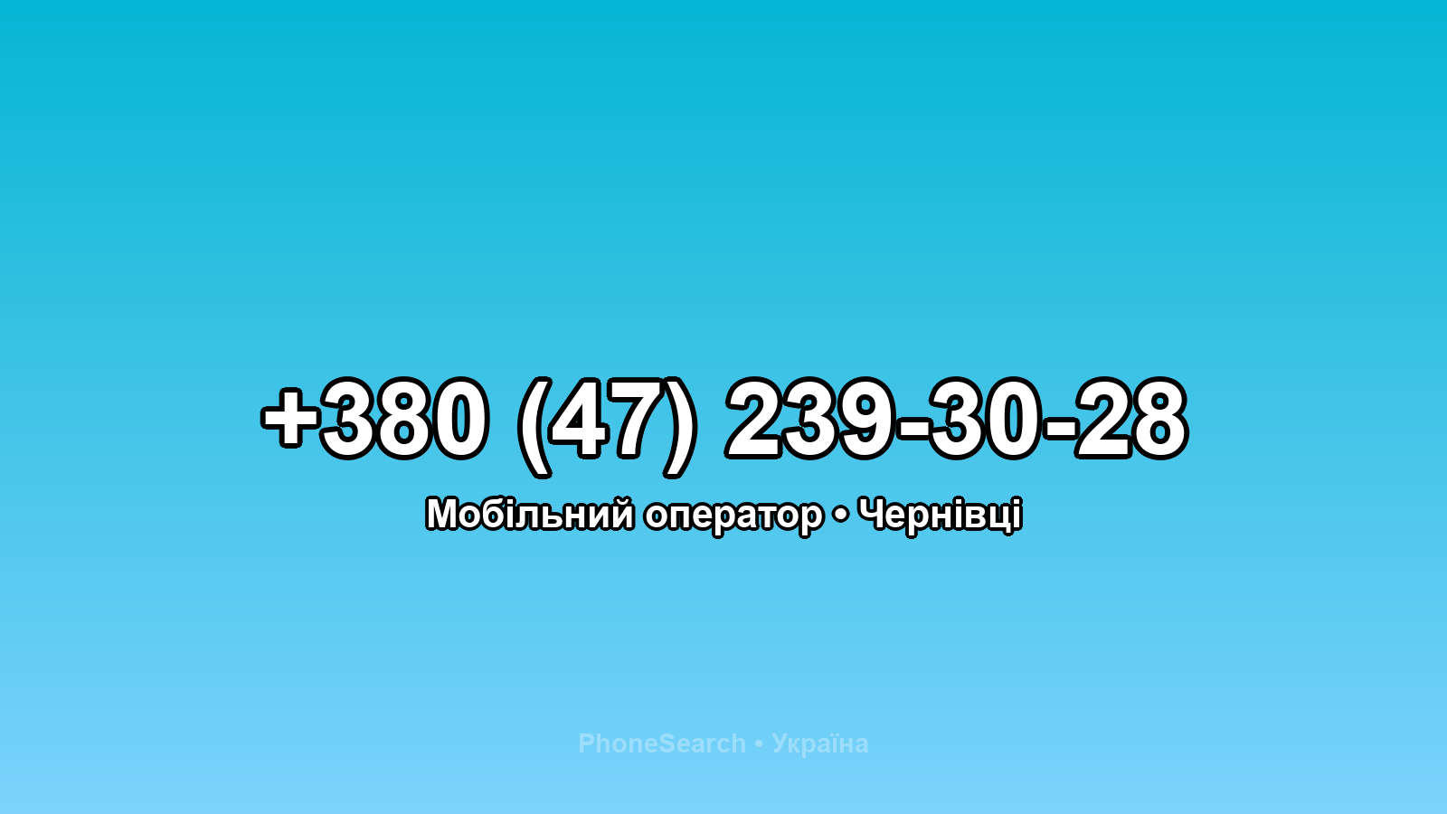 Номер +380 (47) 239-30-28 - вариант 1