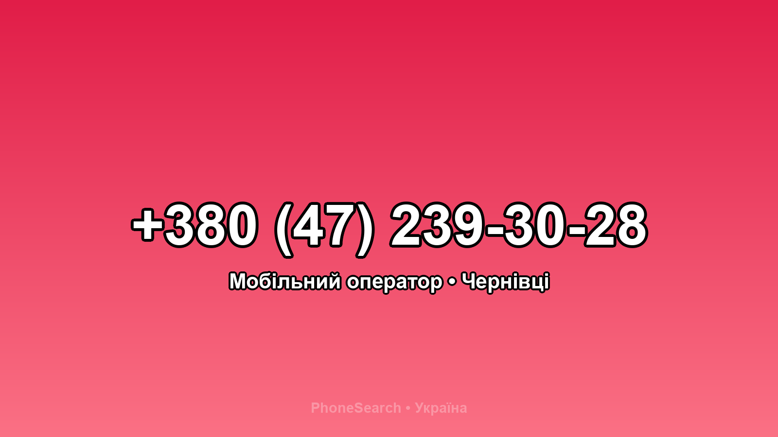 Номер +380 (47) 239-30-28 - вариант 2