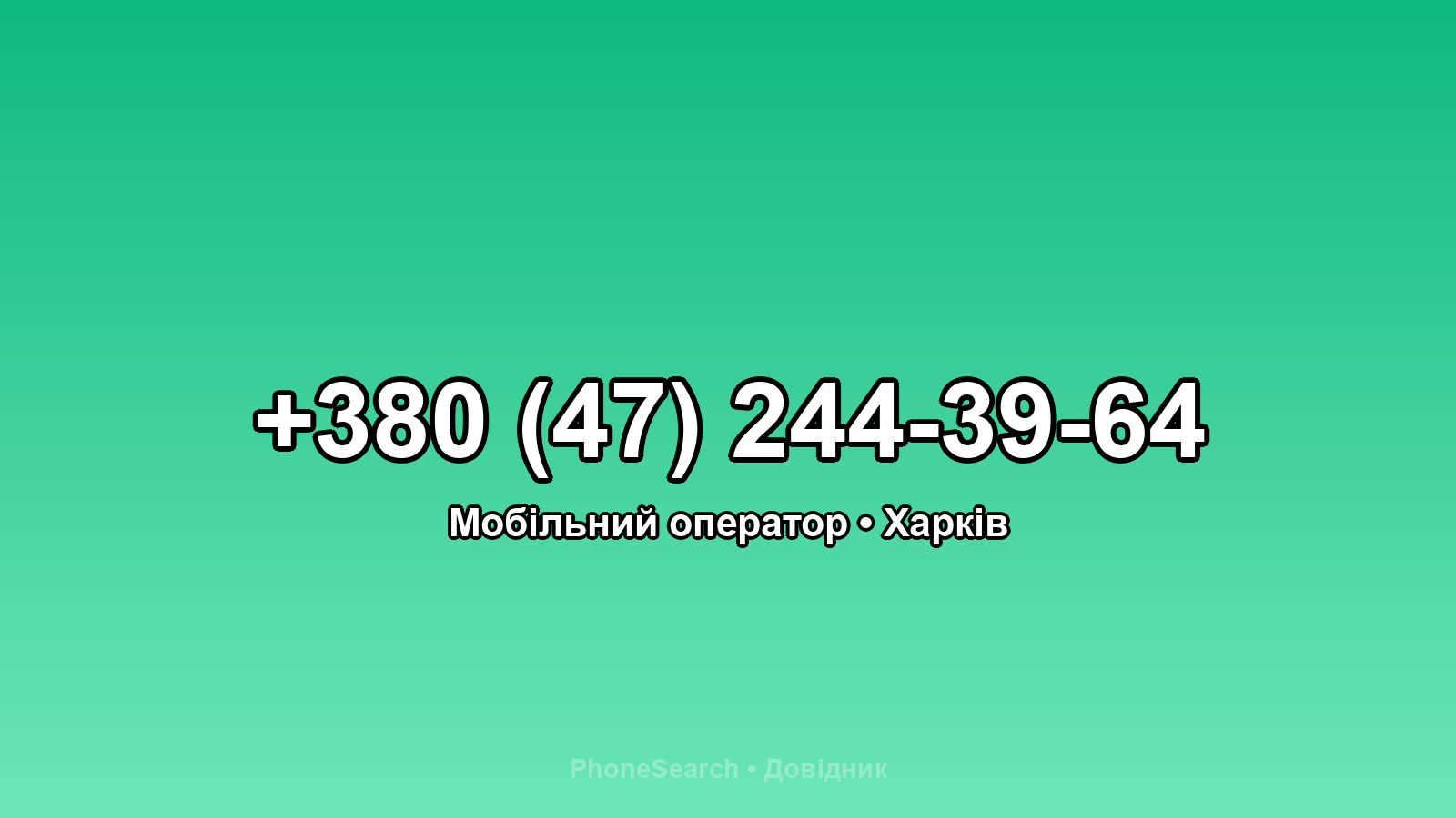 Номер +380 (47) 244-39-64 - вариант 1