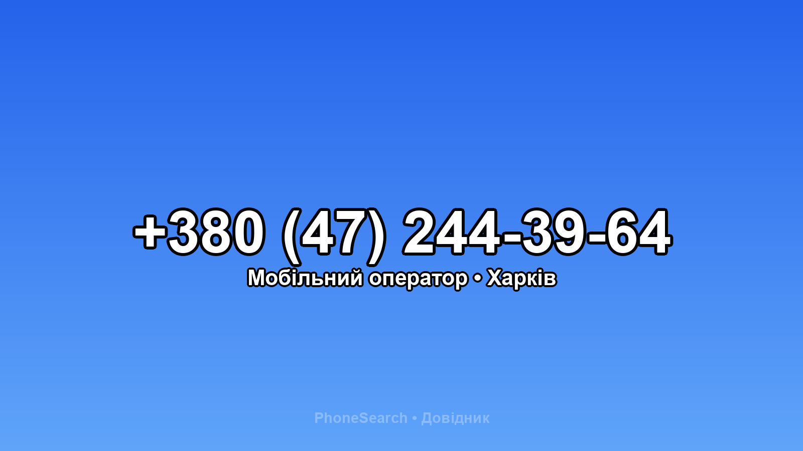 Номер +380 (47) 244-39-64 - вариант 2