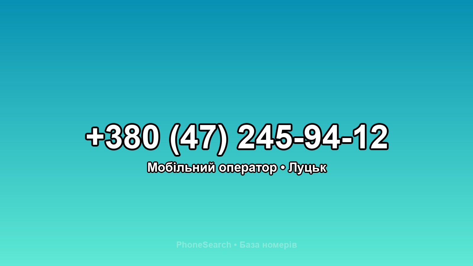 Номер +380 (47) 245-94-12 - вариант 1