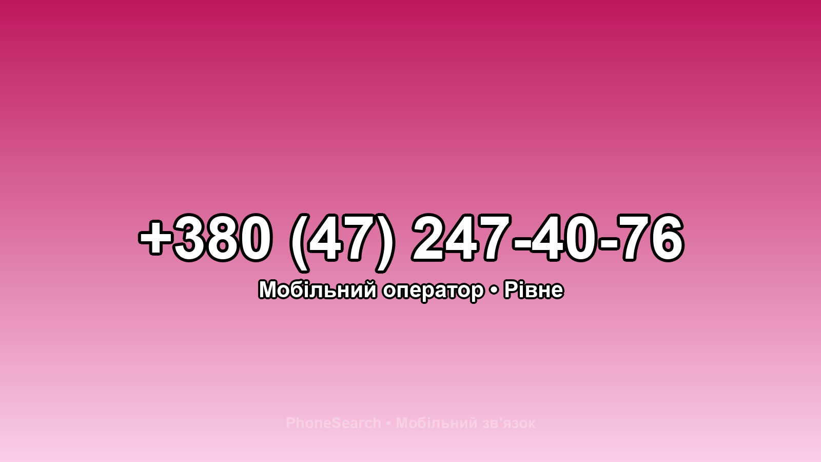 Номер +380 (47) 247-40-76 - вариант 1
