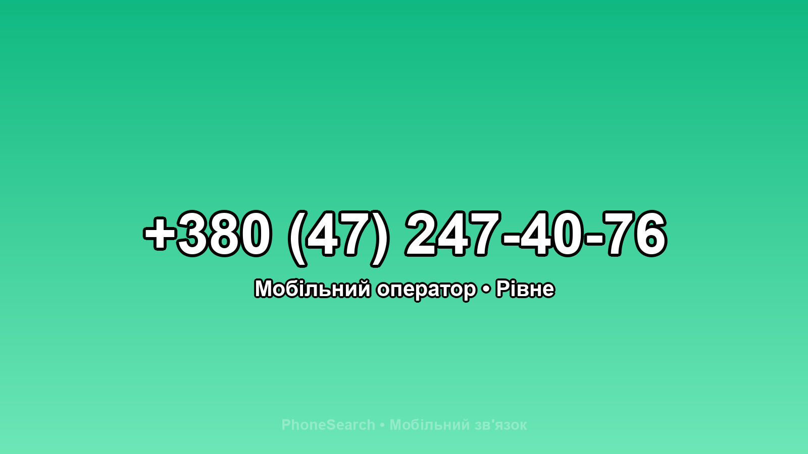 Номер +380 (47) 247-40-76 - вариант 2