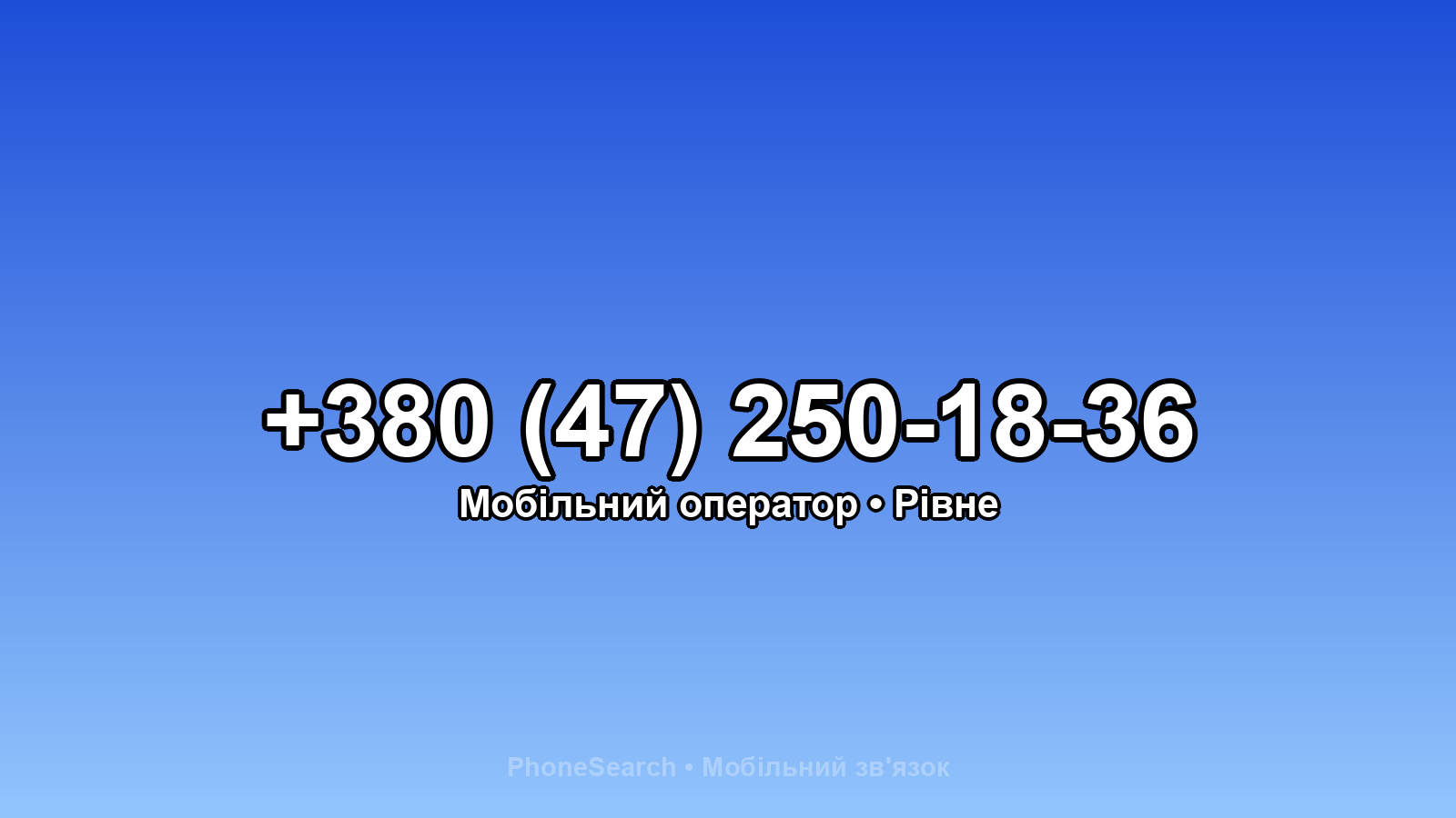 Номер +380 (47) 250-18-36 - вариант 1