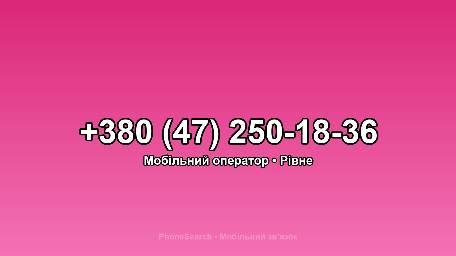 Номер +380 (47) 250-18-36 - вариант 2