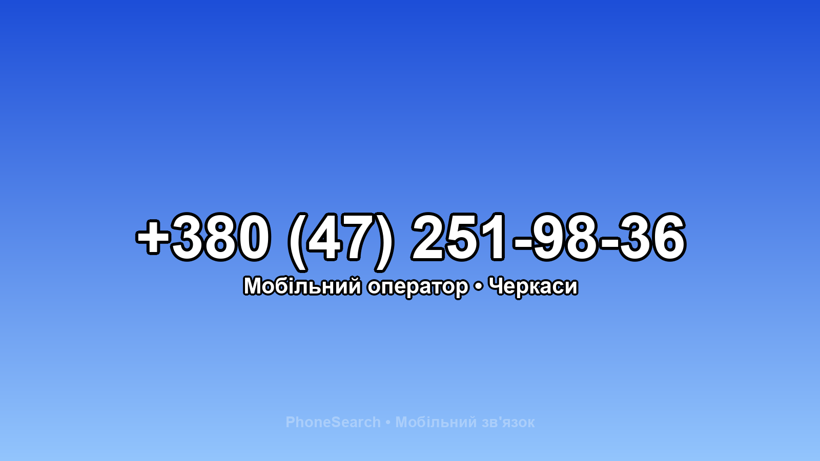 Номер +380 (47) 251-98-36 - вариант 1