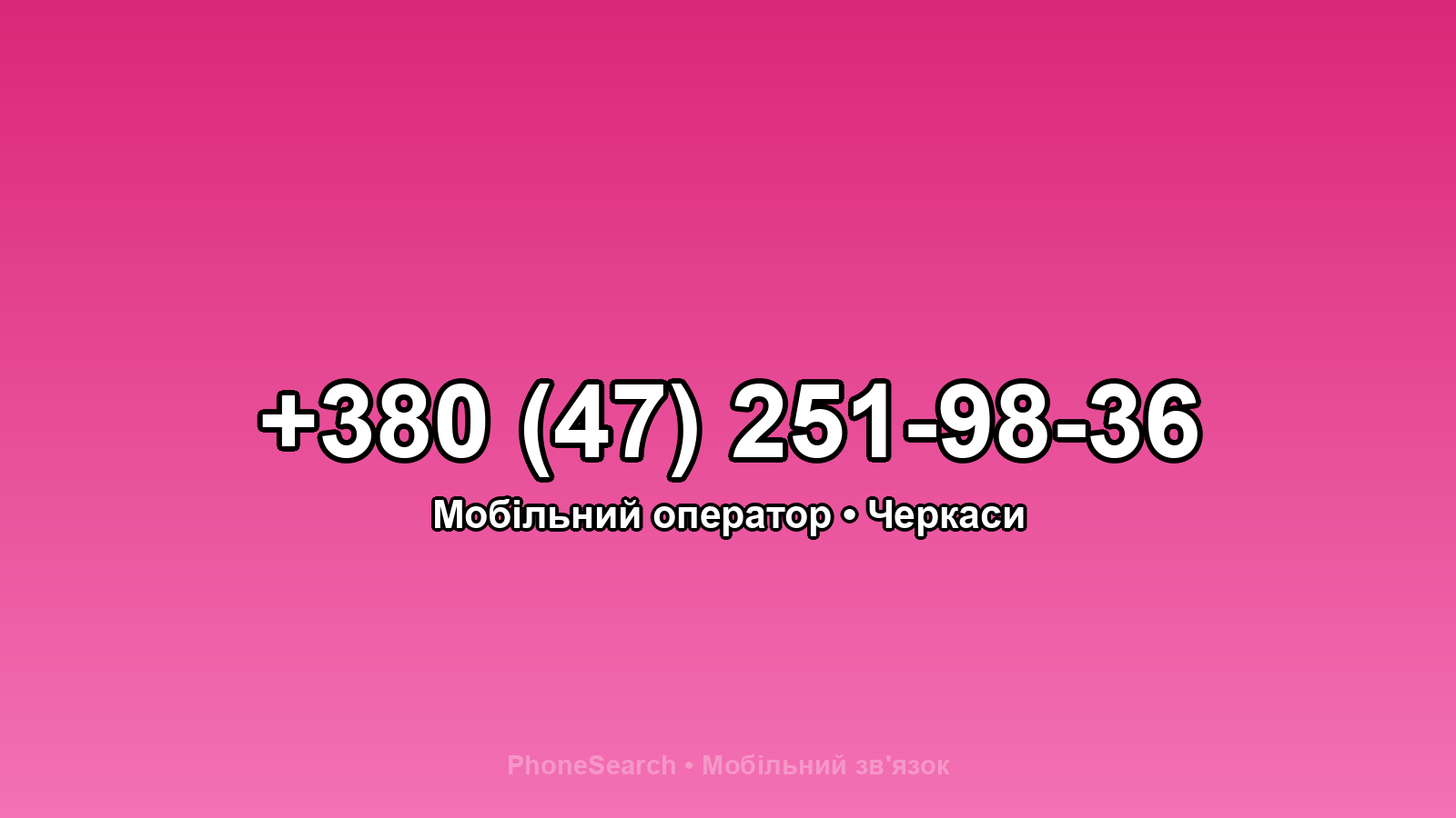 Номер +380 (47) 251-98-36 - вариант 2