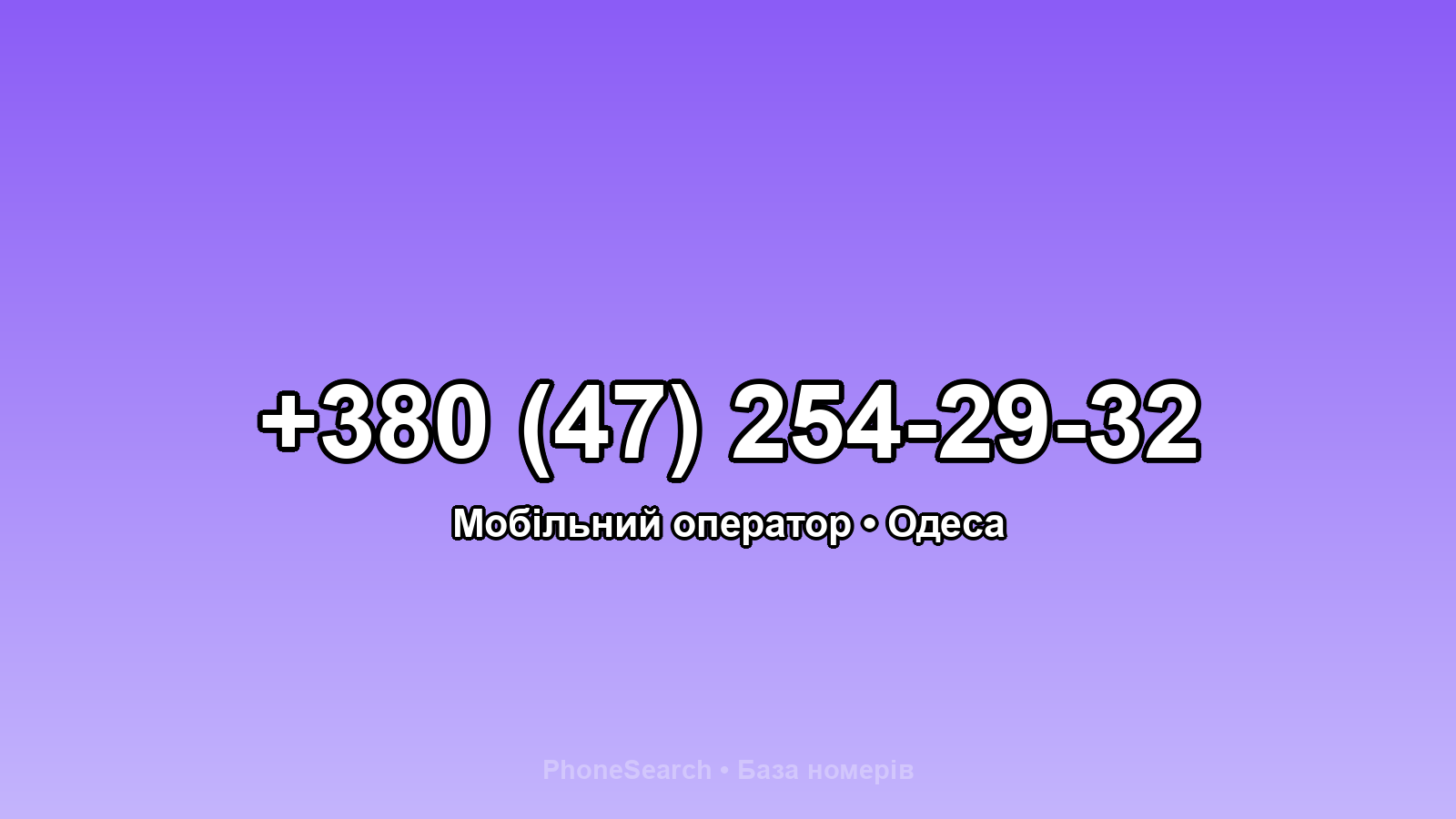 Номер +380 (47) 254-29-32 - вариант 2