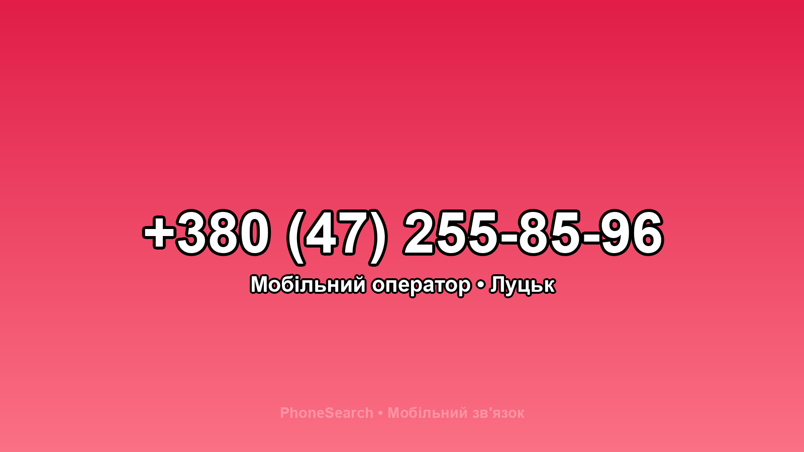 Номер +380 (47) 255-85-96 - вариант 2