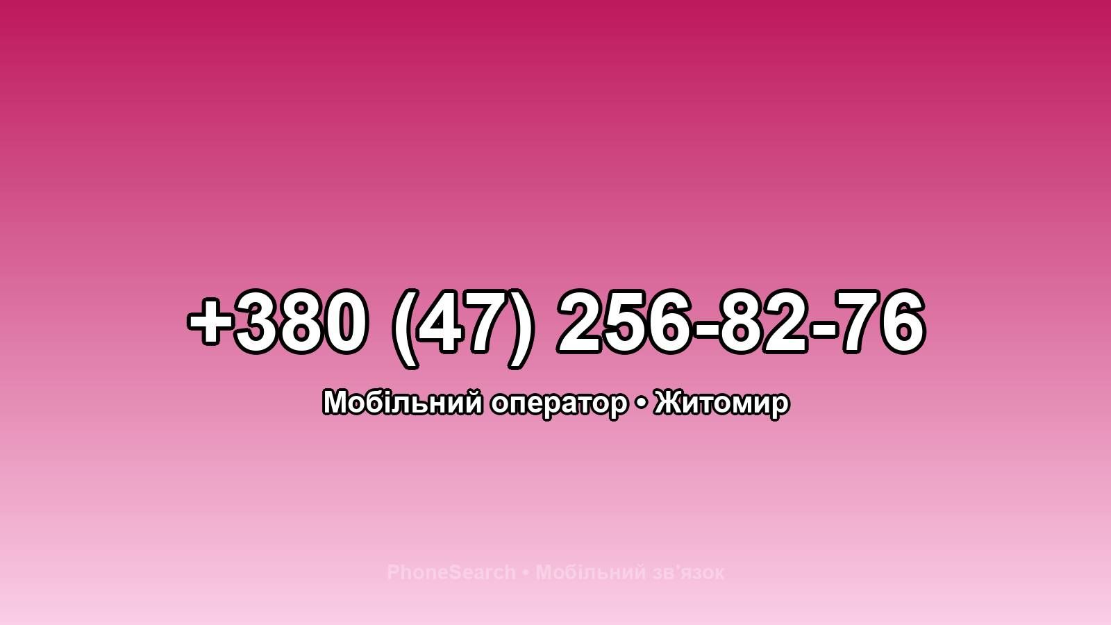 Номер +380 (47) 256-82-76 - вариант 1