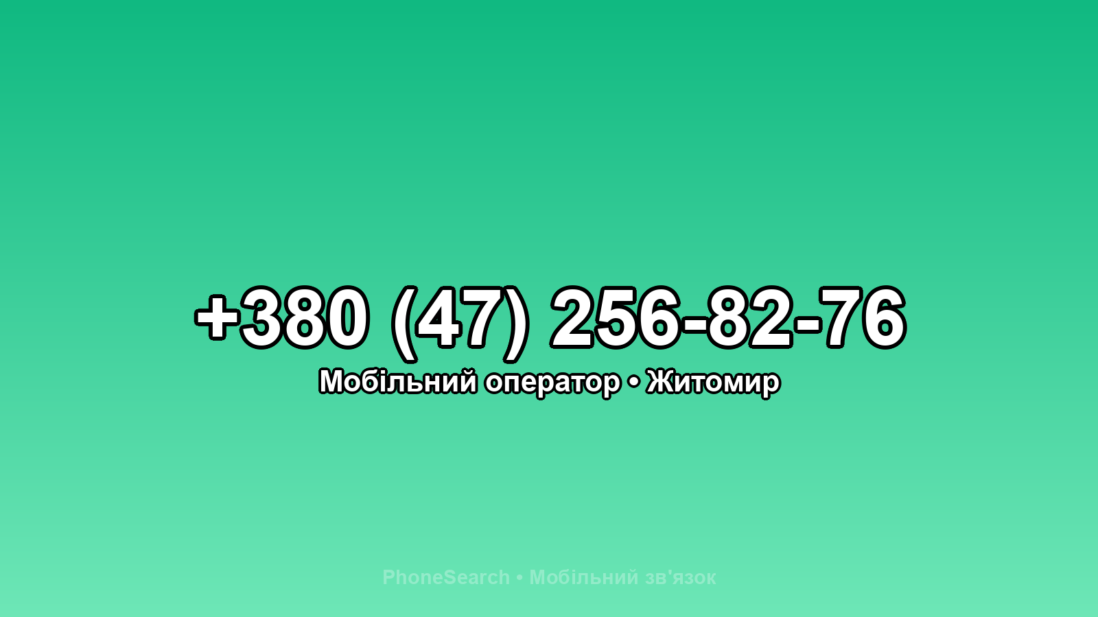 Номер +380 (47) 256-82-76 - вариант 2