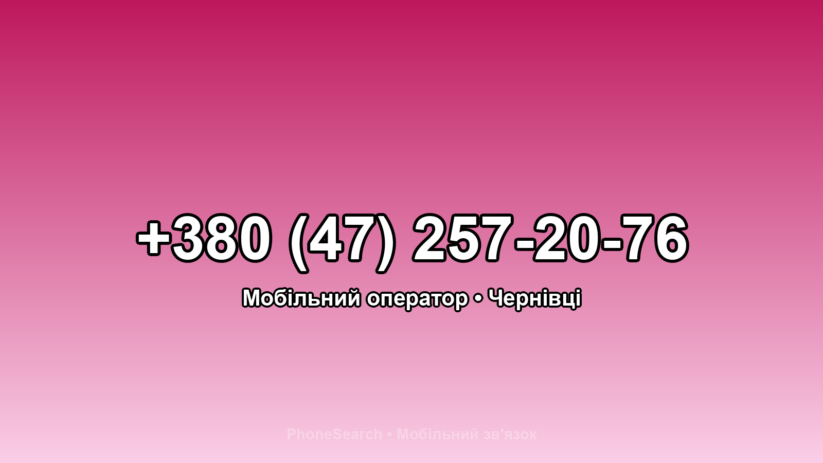 Номер +380 (47) 257-20-76 - вариант 1