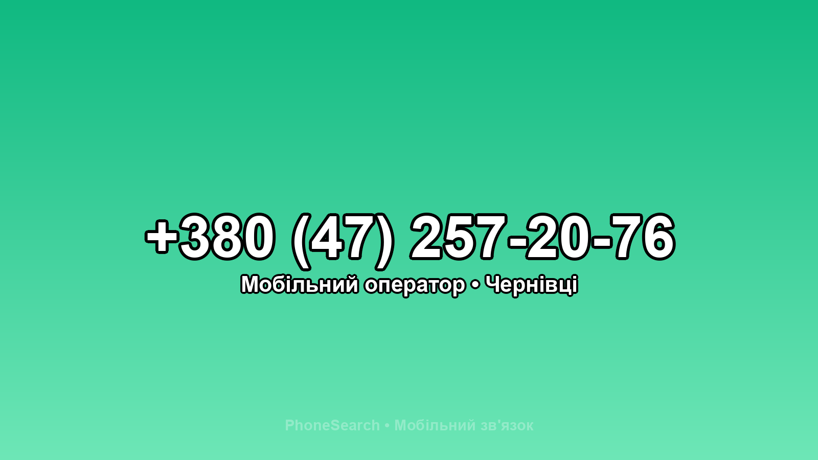 Номер +380 (47) 257-20-76 - вариант 2