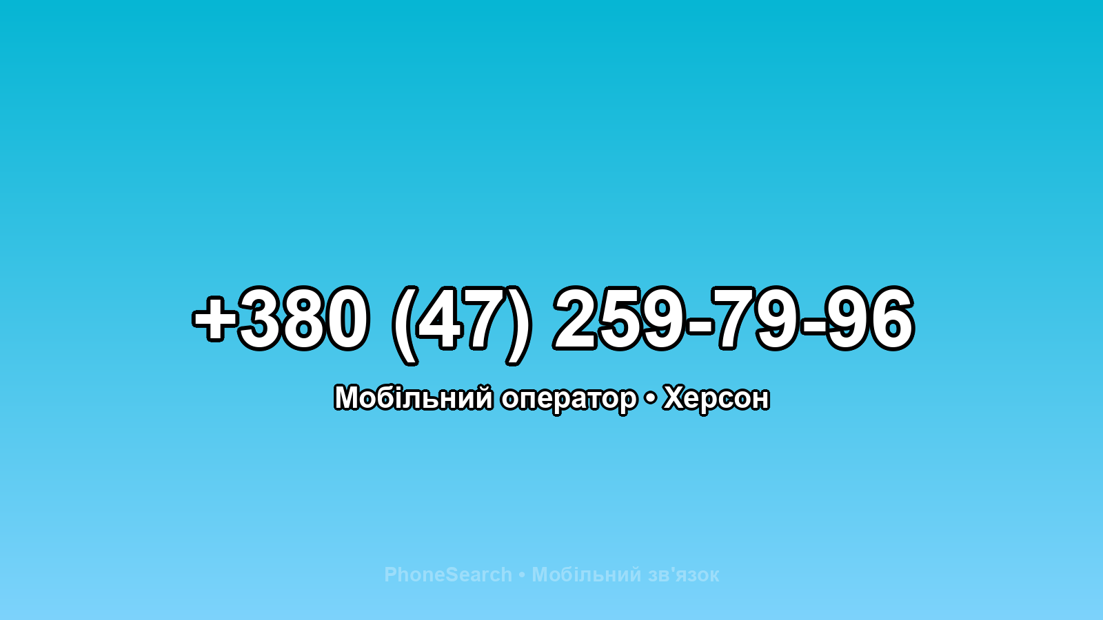 Номер +380 (47) 259-79-96 - вариант 1