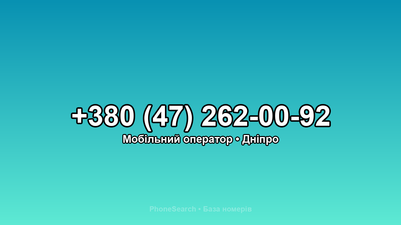 Номер +380 (47) 262-00-92 - вариант 2