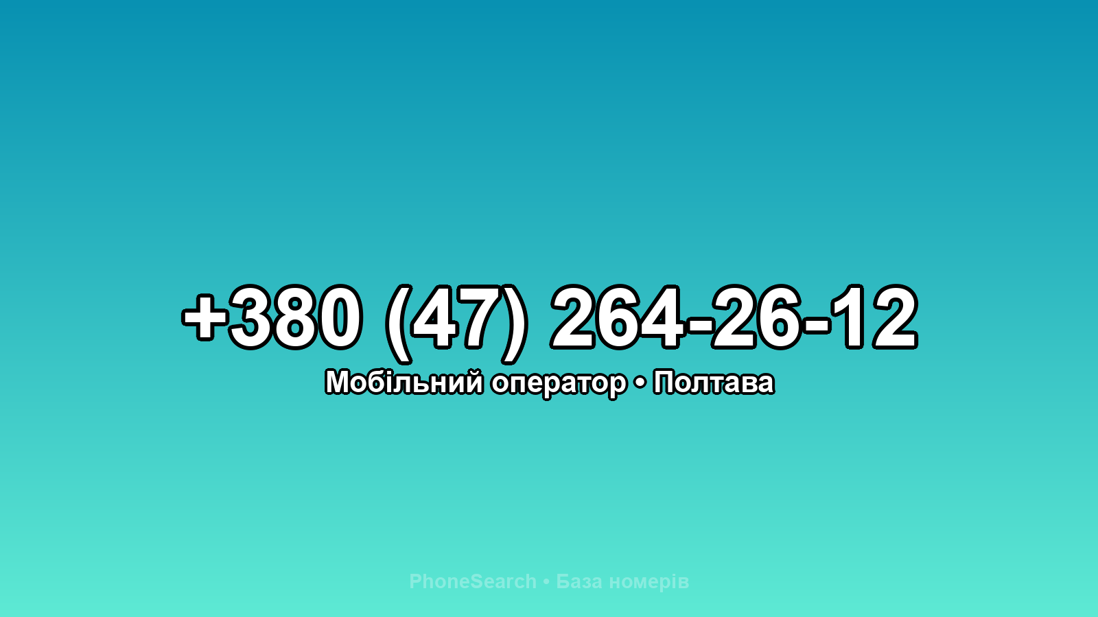 Номер +380 (47) 264-26-12 - вариант 1