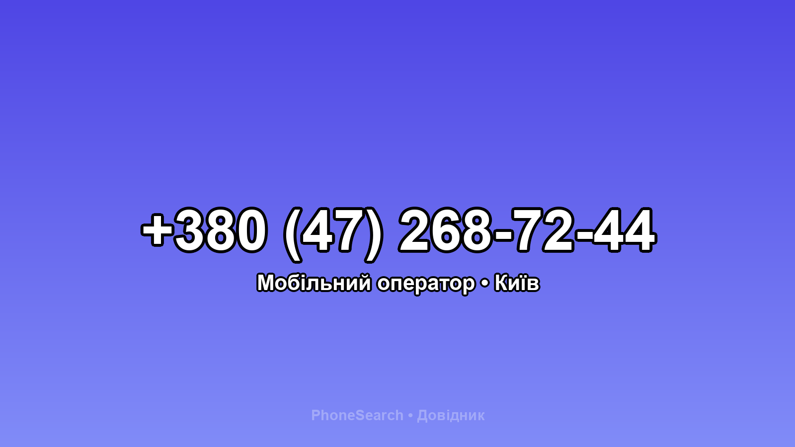 Номер +380 (47) 268-72-44 - вариант 1