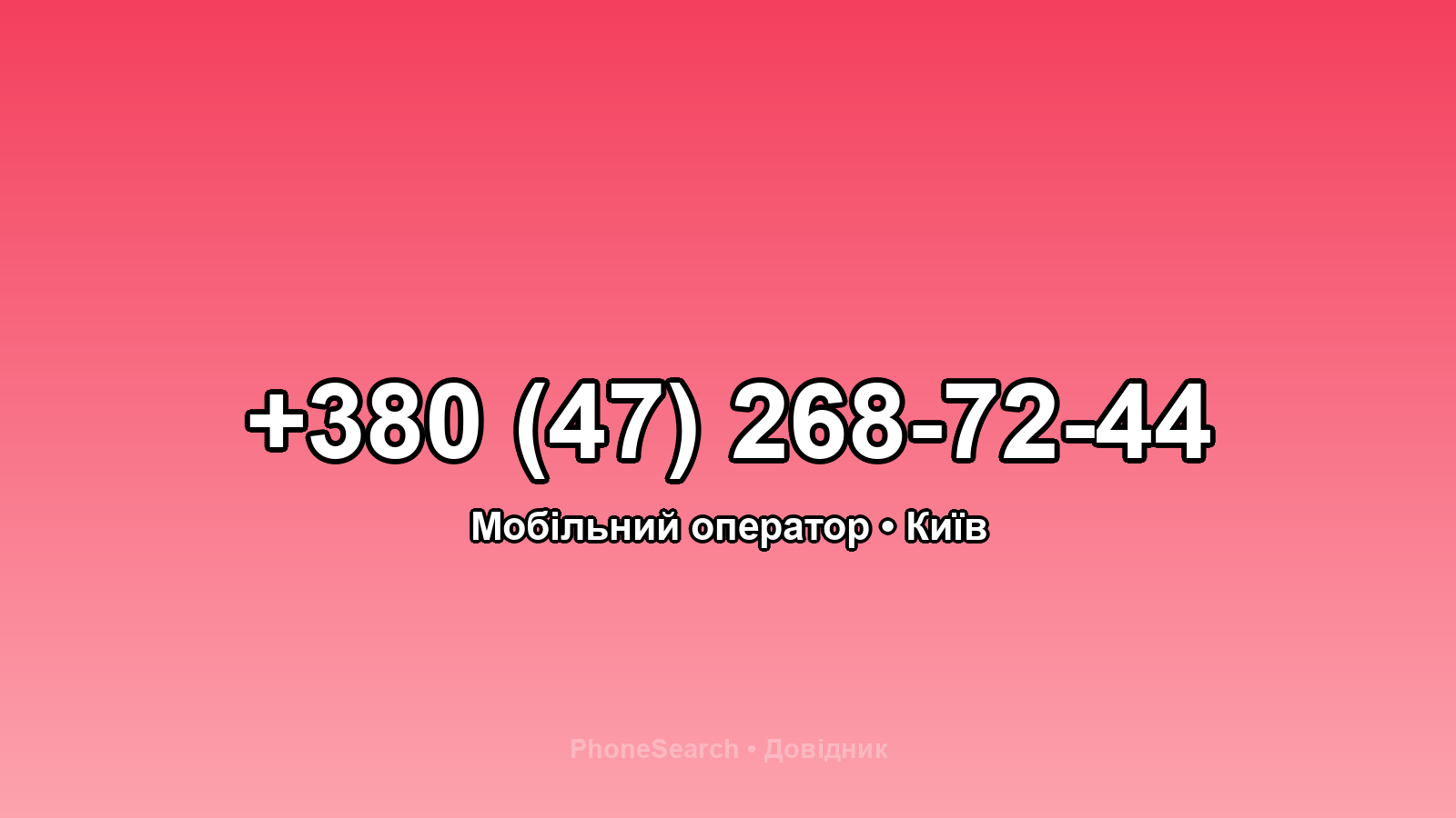 Номер +380 (47) 268-72-44 - вариант 2