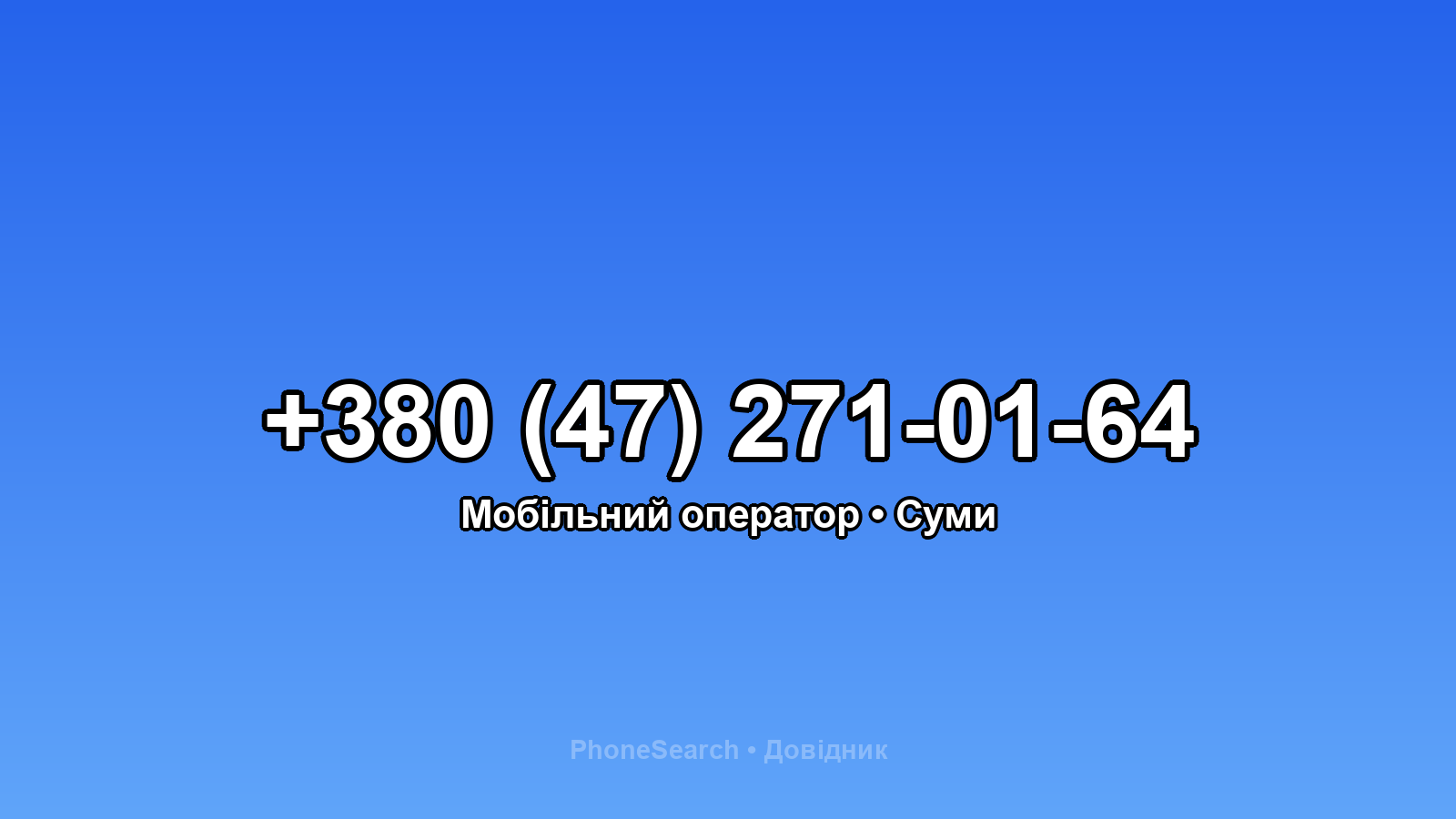Номер +380 (47) 271-01-64 - вариант 2