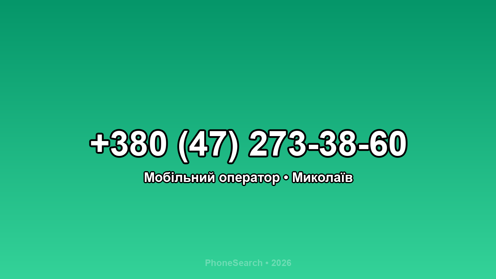 Номер +380 (47) 273-38-60 - вариант 2