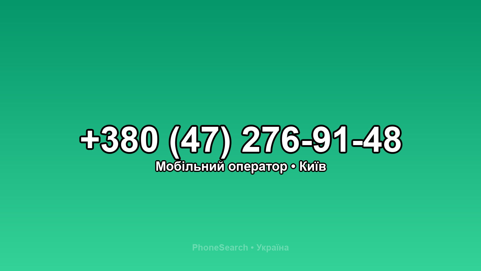 Номер +380 (47) 276-91-48 - вариант 1