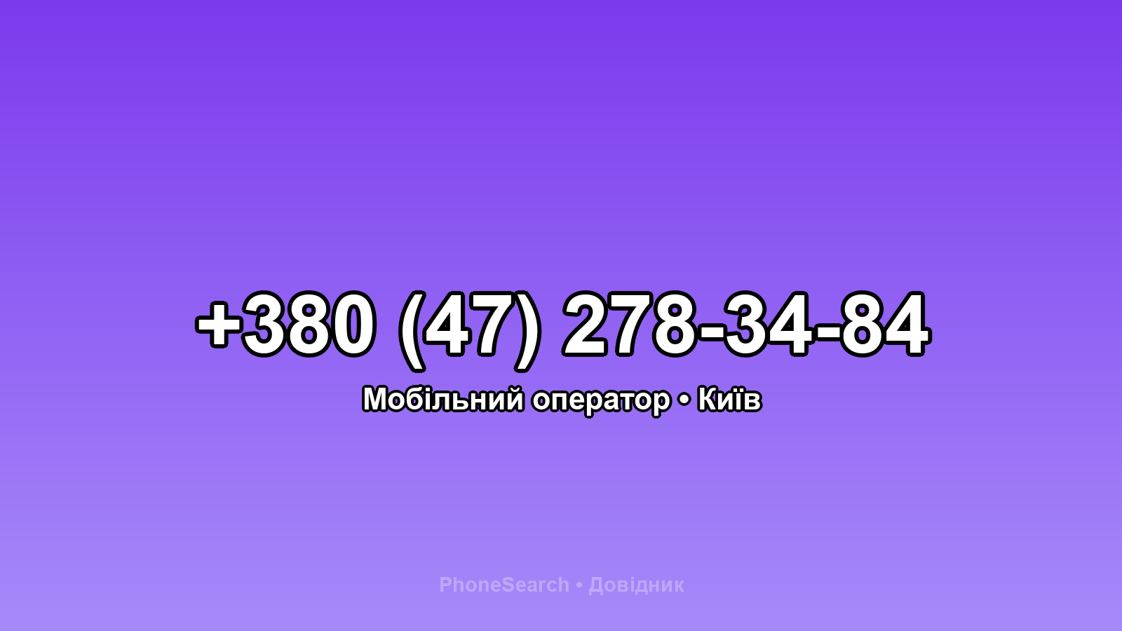 Номер +380 (47) 278-34-84 - вариант 2